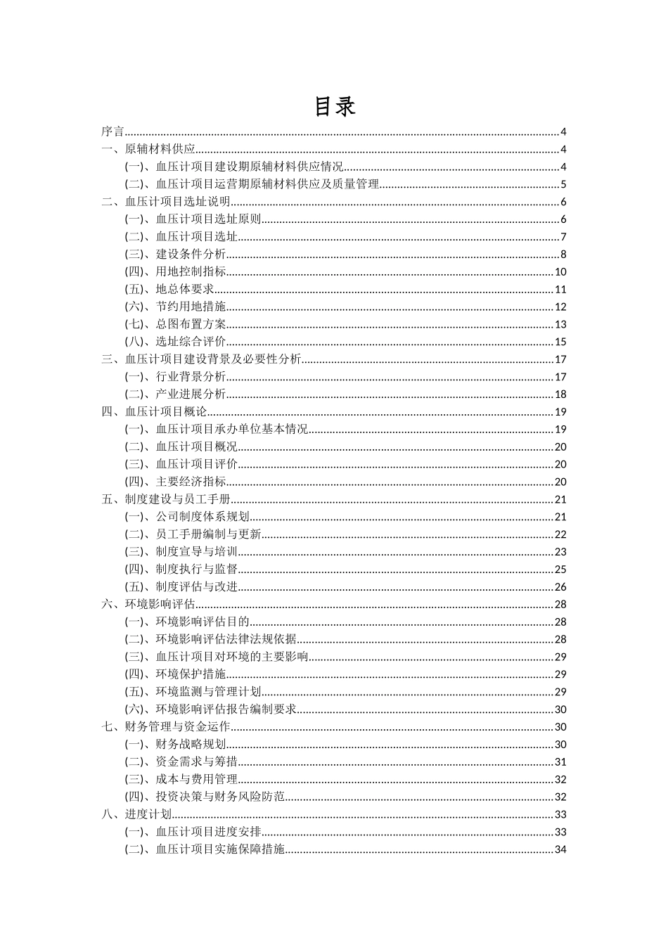 2025年血压计项目可行性分析报告_第2页