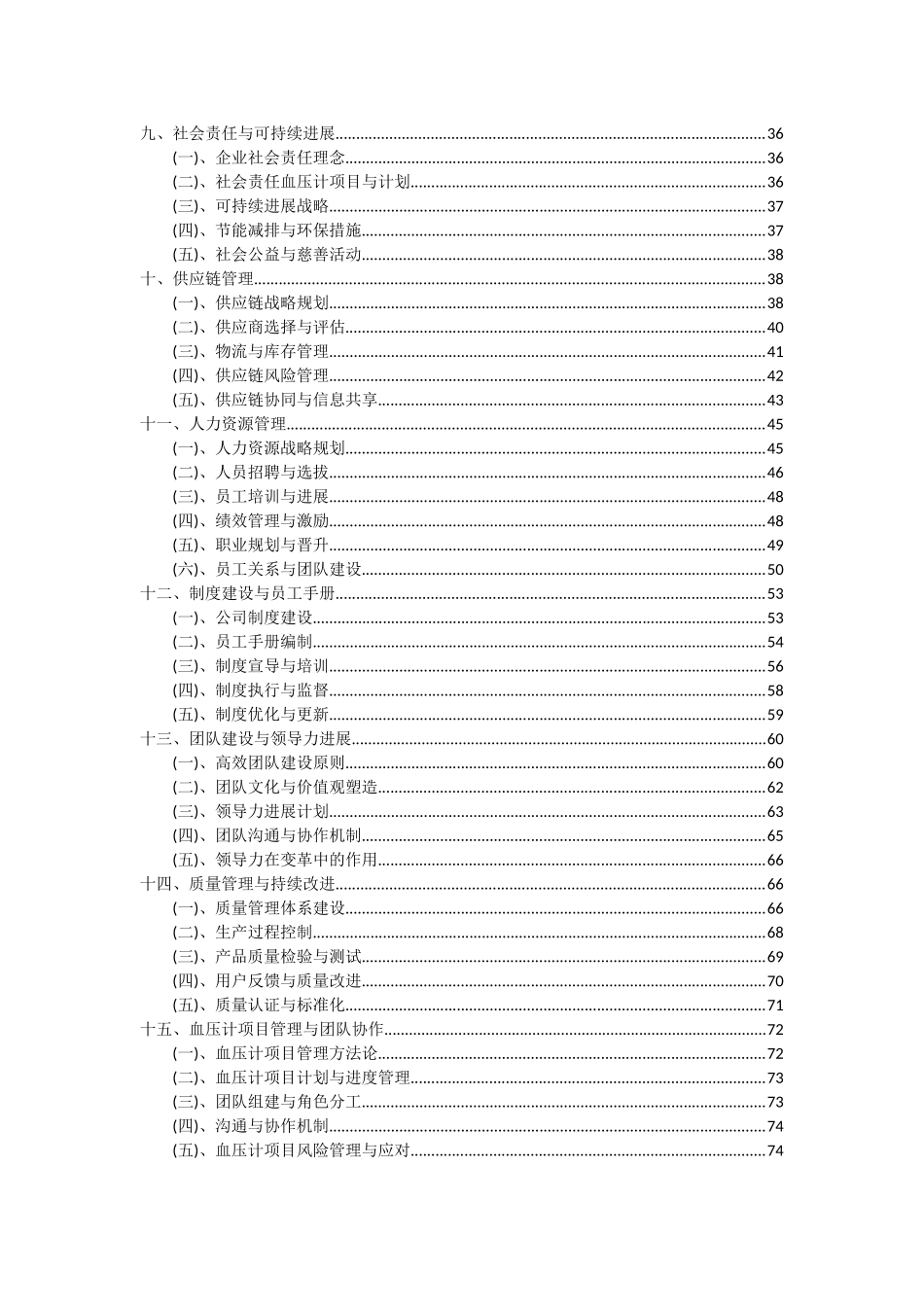 2025年血压计项目可行性分析报告_第3页