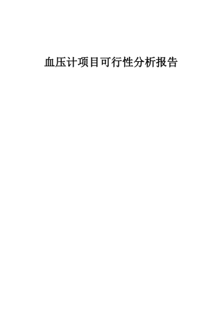 2025年血压计项目可行性分析报告
