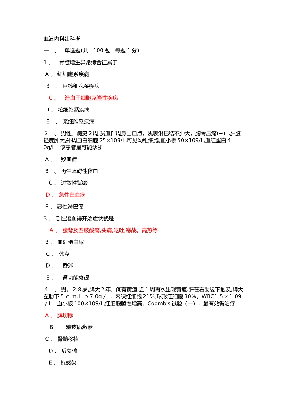 2025年血液内科出科考试试题答案_第1页