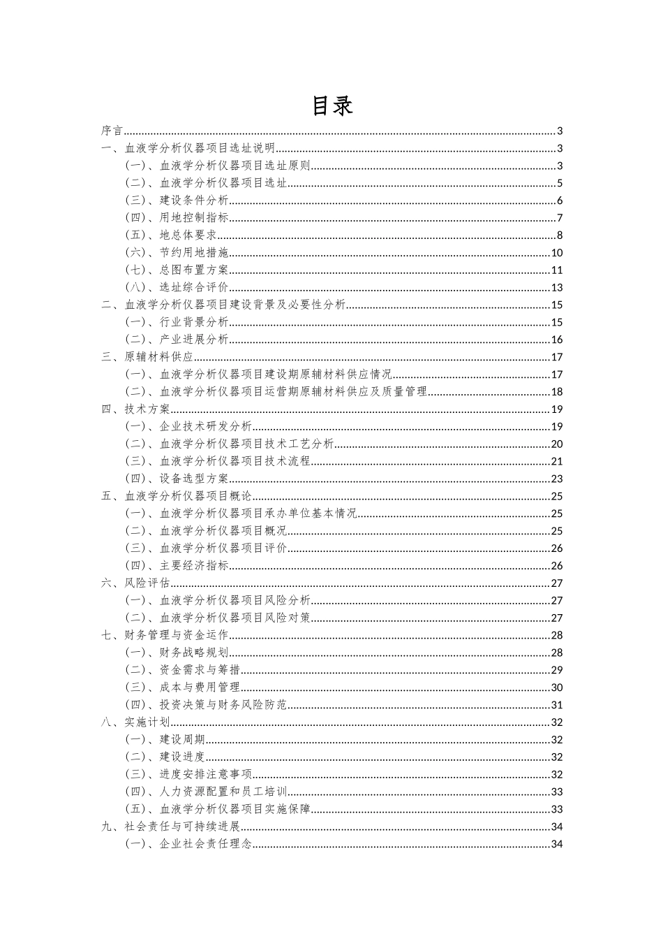 2025年血液学分析仪器项目可行性分析报告_第2页