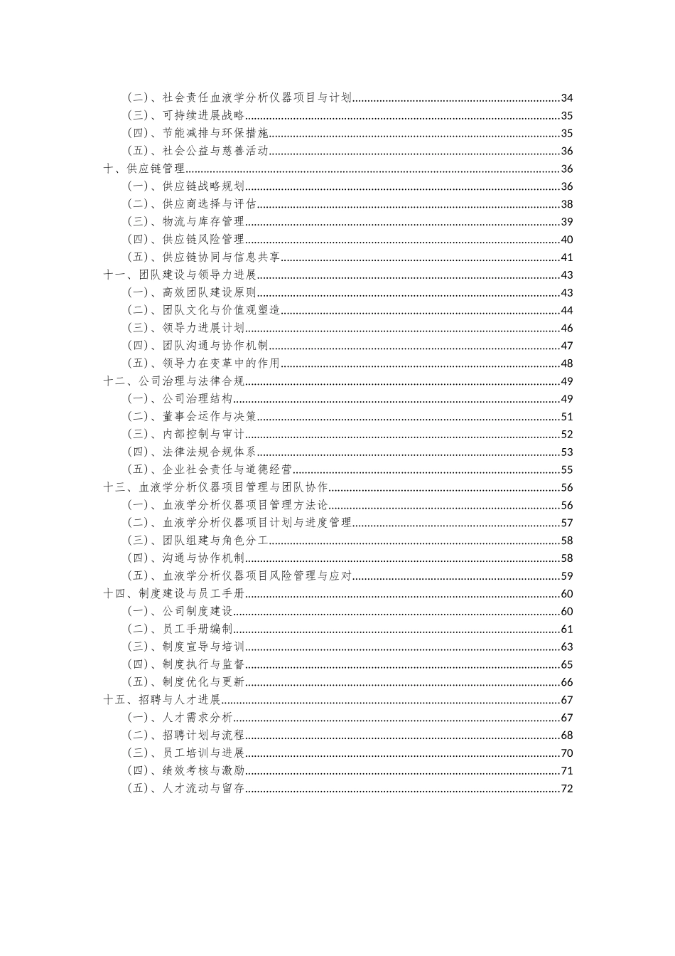 2025年血液学分析仪器项目可行性分析报告_第3页