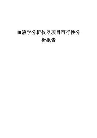2025年血液学分析仪器项目可行性分析报告