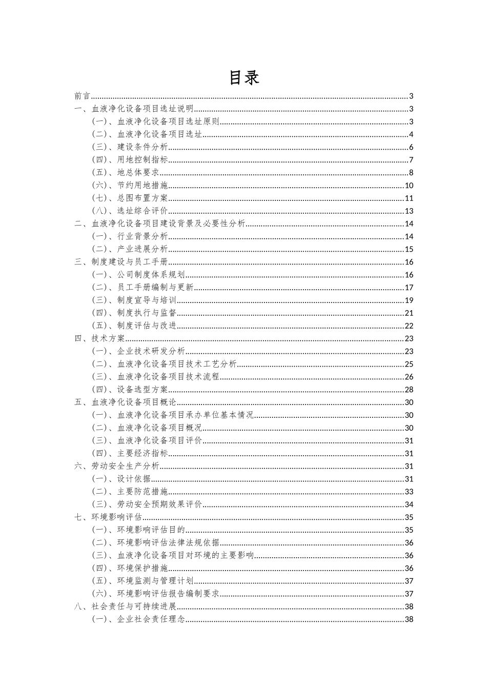 2025年血液净化设备项目投资分析及可行性报告_第2页