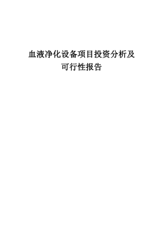 2025年血液净化设备项目投资分析及可行性报告