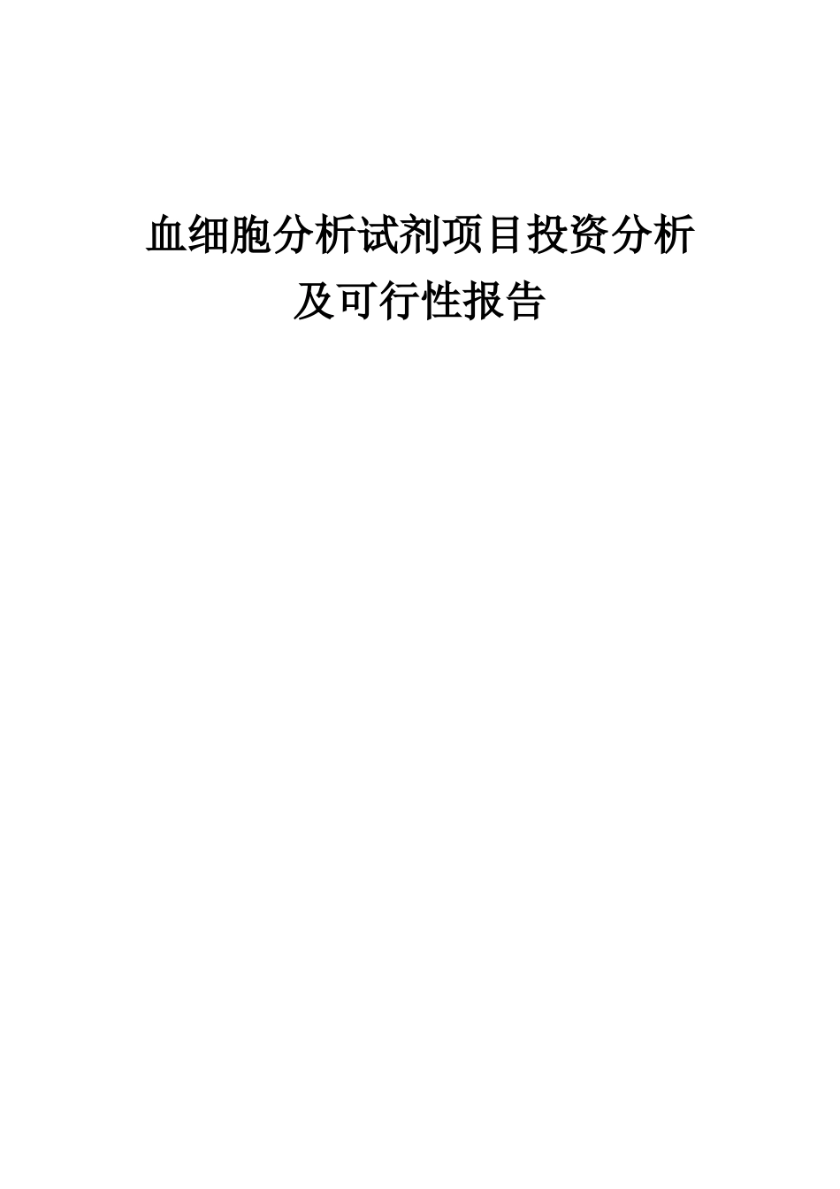 2025年血细胞分析试剂项目投资分析及可行性报告_第1页