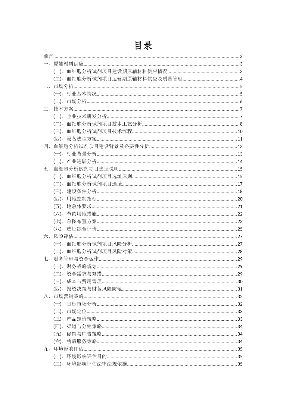 2025年血细胞分析试剂项目投资分析及可行性报告_第2页