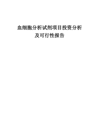 2025年血细胞分析试剂项目投资分析及可行性报告