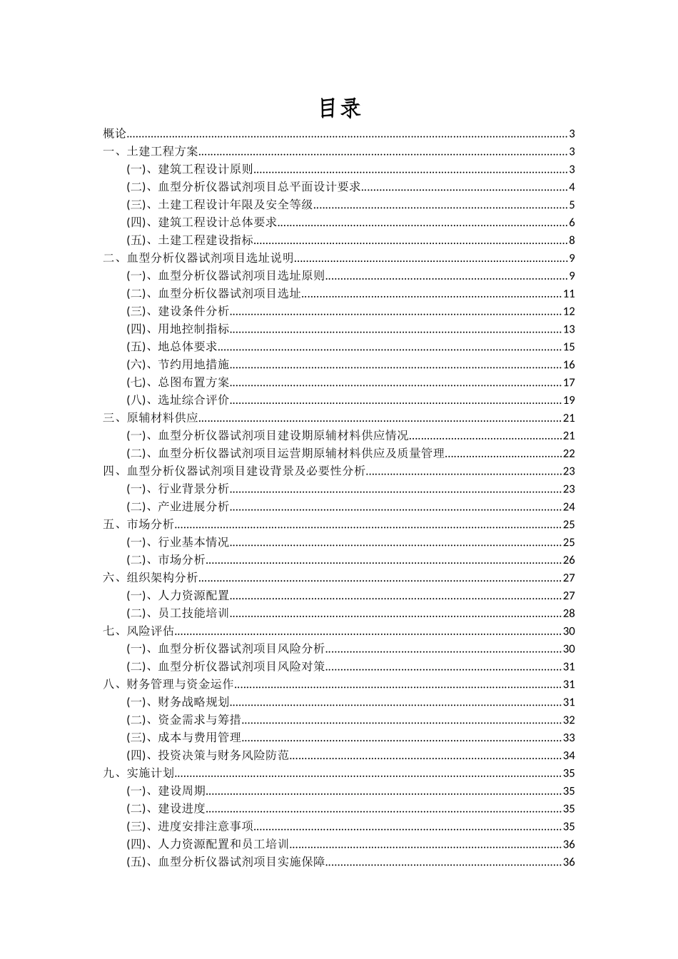 2025年血型分析仪器试剂项目可行性分析报告_第2页