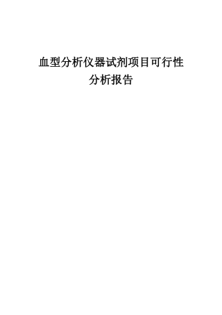 2025年血型分析仪器试剂项目可行性分析报告