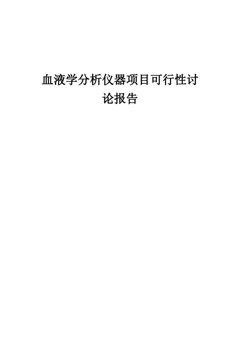 2025年血液学分析仪器项目可行性研究报告_第1页