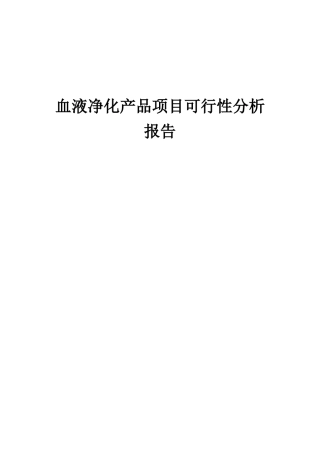 2025年血液净化产品项目可行性分析报告