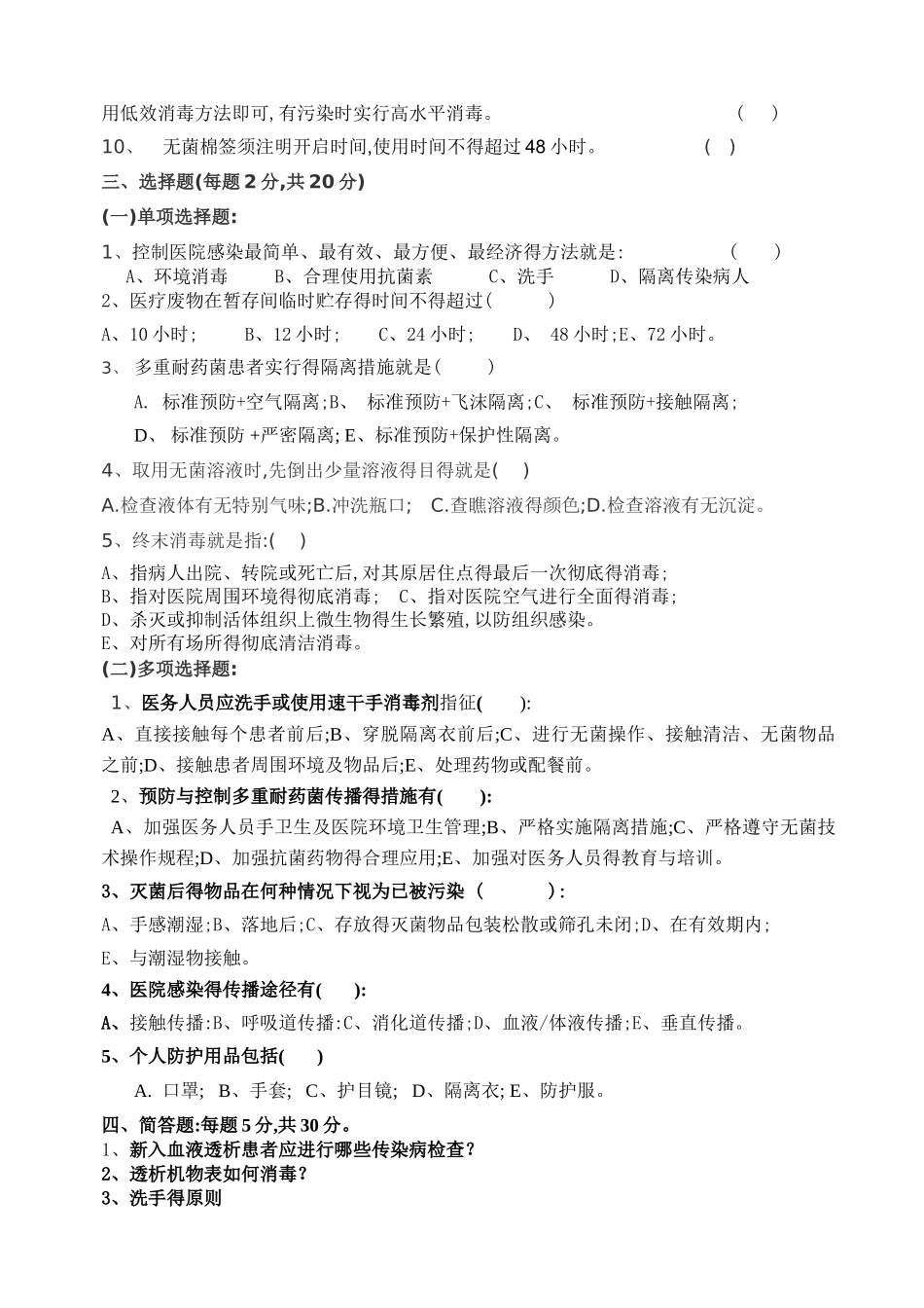 2025年血透室医院感染知识考试试题及答案_第2页