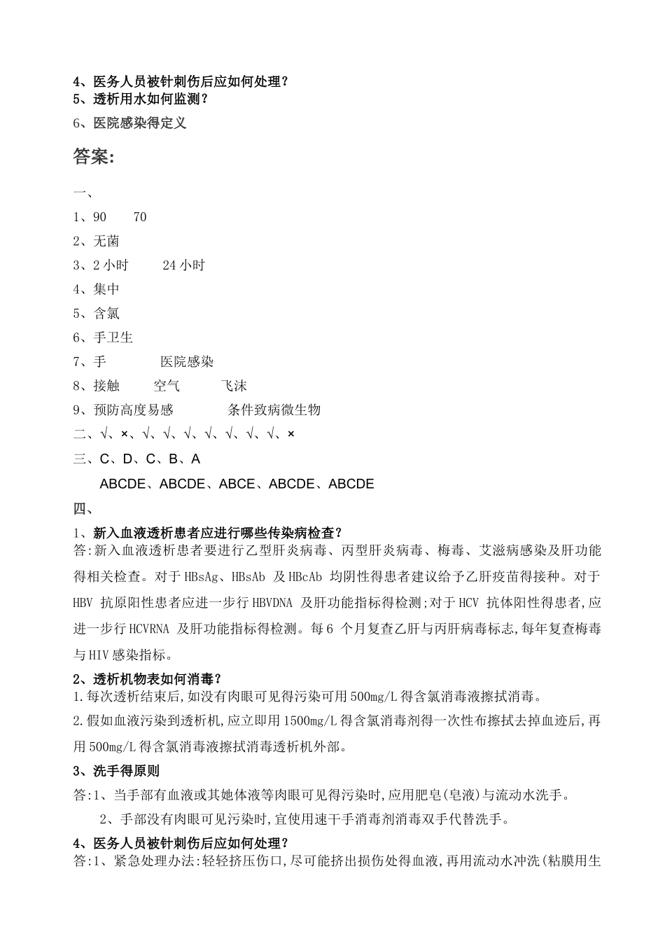 2025年血透室医院感染知识考试试题及答案_第3页