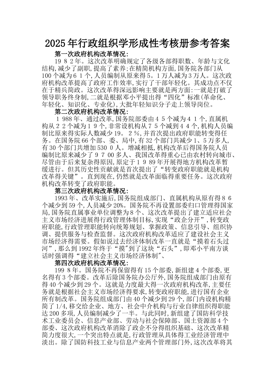 2025年行政组织学形成性考核册参考答案_第1页