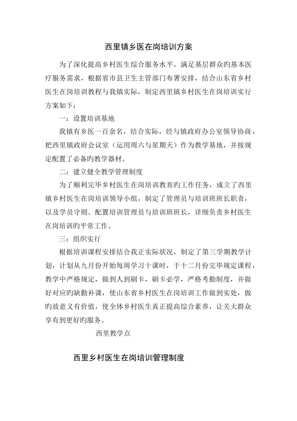 2025年西里镇乡医在岗培训方案_第1页