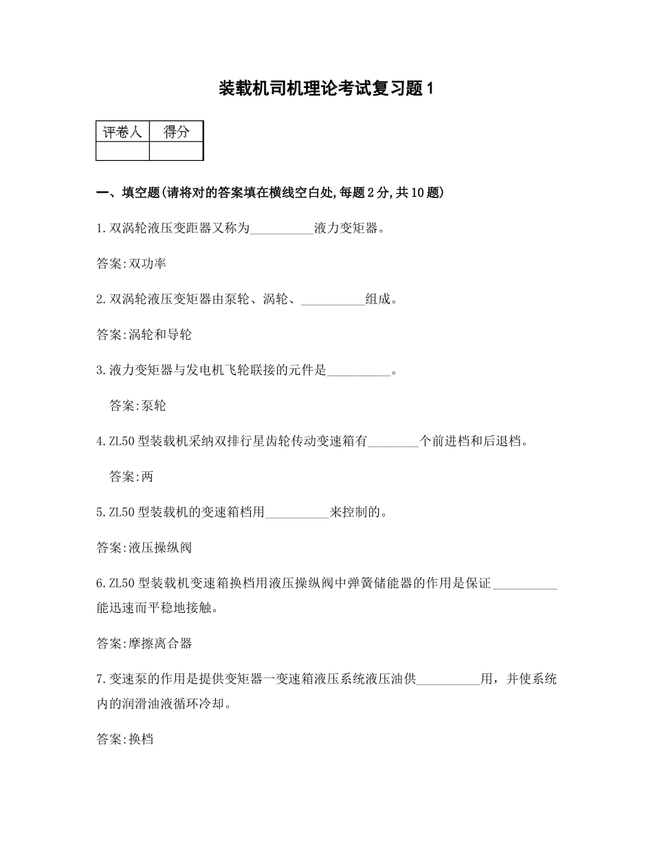 2025年装载机司机理论考试复习题_第1页