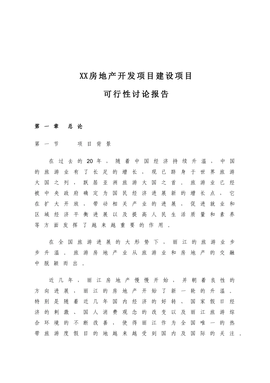 2025年西双版纳菩提岛度假酒店三期建设项目可行性研究报告_第3页