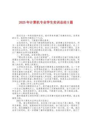 2025年计算机专业学生实训总结5篇