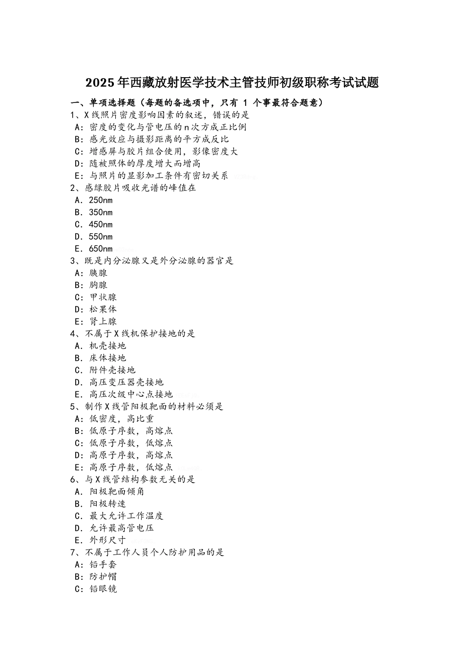 2025年西藏放射医学技术主管技师初级职称考试试题_第1页