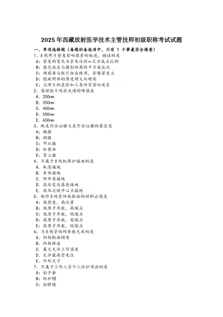 2025年西藏放射医学技术主管技师初级职称考试试题