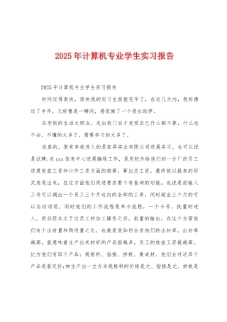 2025年计算机专业学生实习报告
