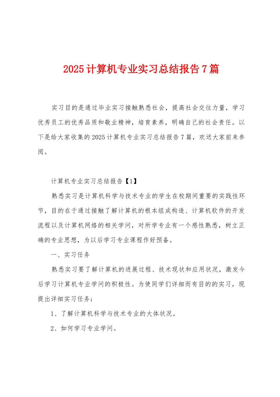 2025年计算机专业实习总结报告7篇_第1页