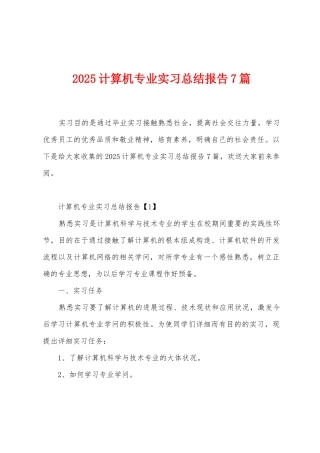 2025年计算机专业实习总结报告7篇