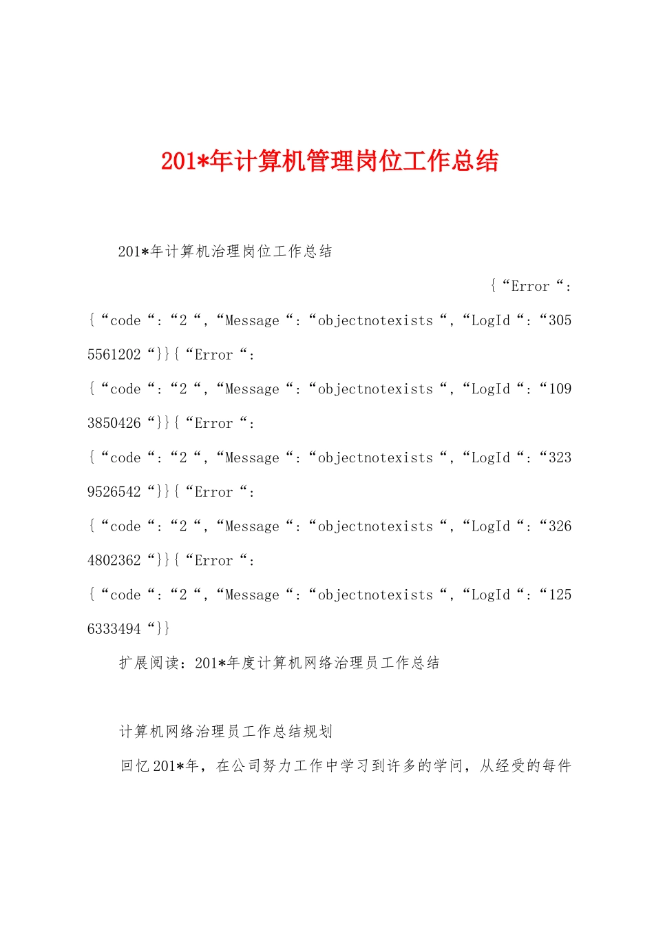 2025年计算机管理岗位工作总结_第1页