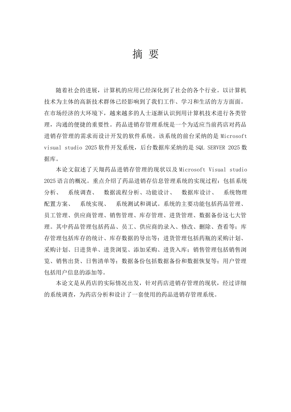 2025年计算机毕业论文-药品进销存管理系统的设计与实现_第2页