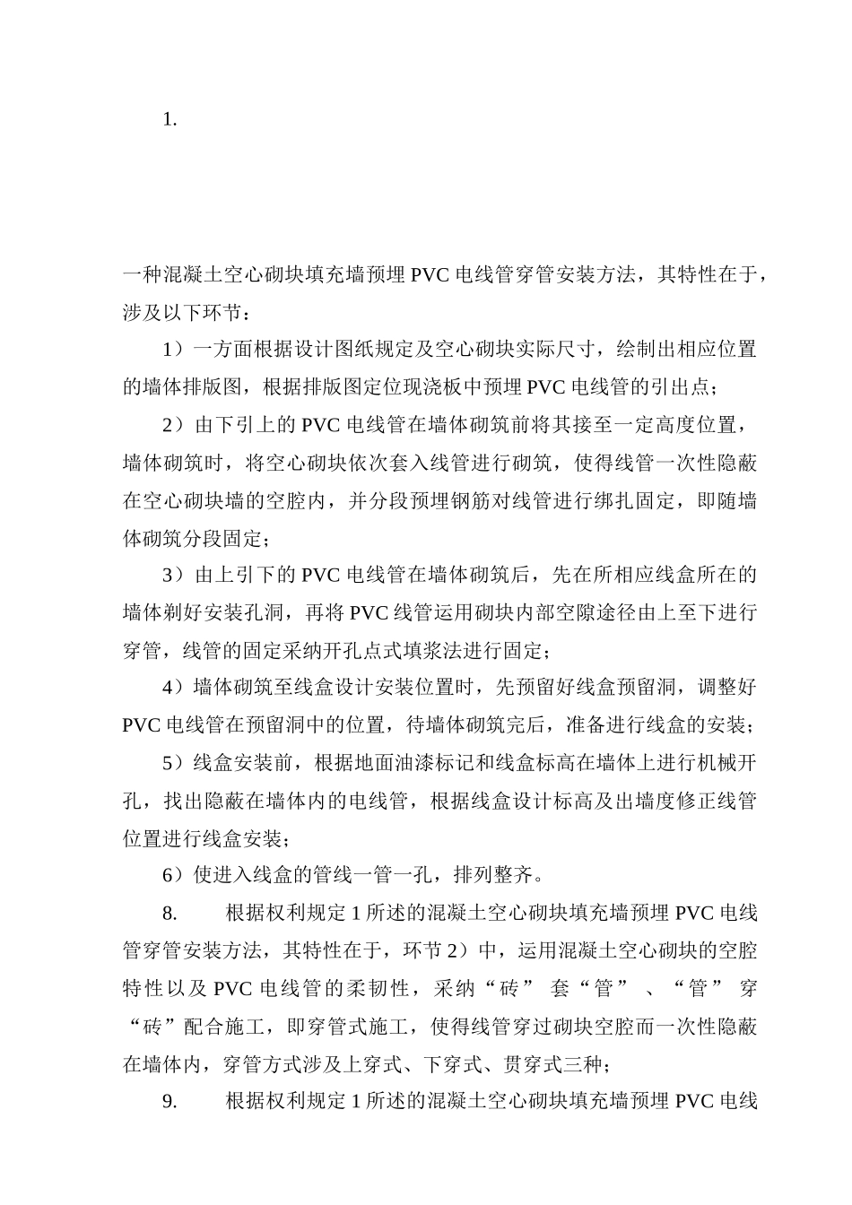 2025年认证考试混凝土空心砌块填充墙预埋PVC电线管穿管安装方法_第1页