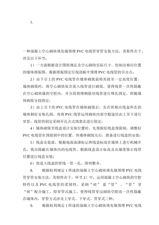 2025年认证考试混凝土空心砌块填充墙预埋PVC电线管穿管安装方法