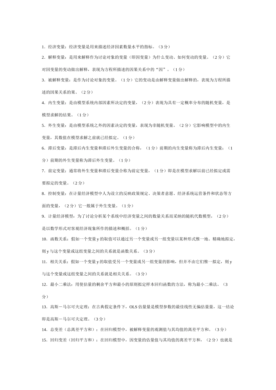 2025年计量经济学知识点_第1页