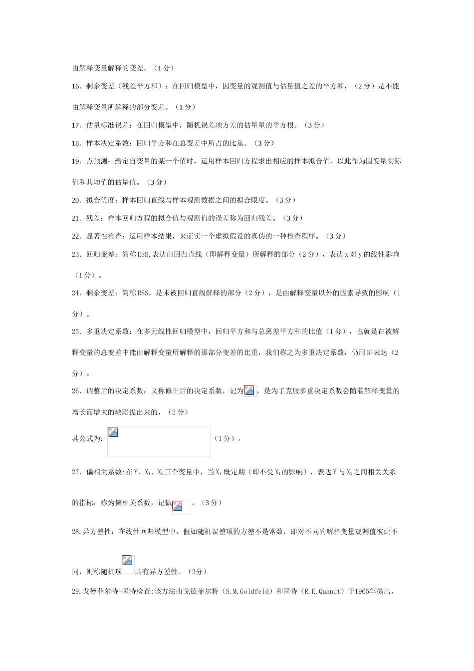2025年计量经济学知识点_第2页