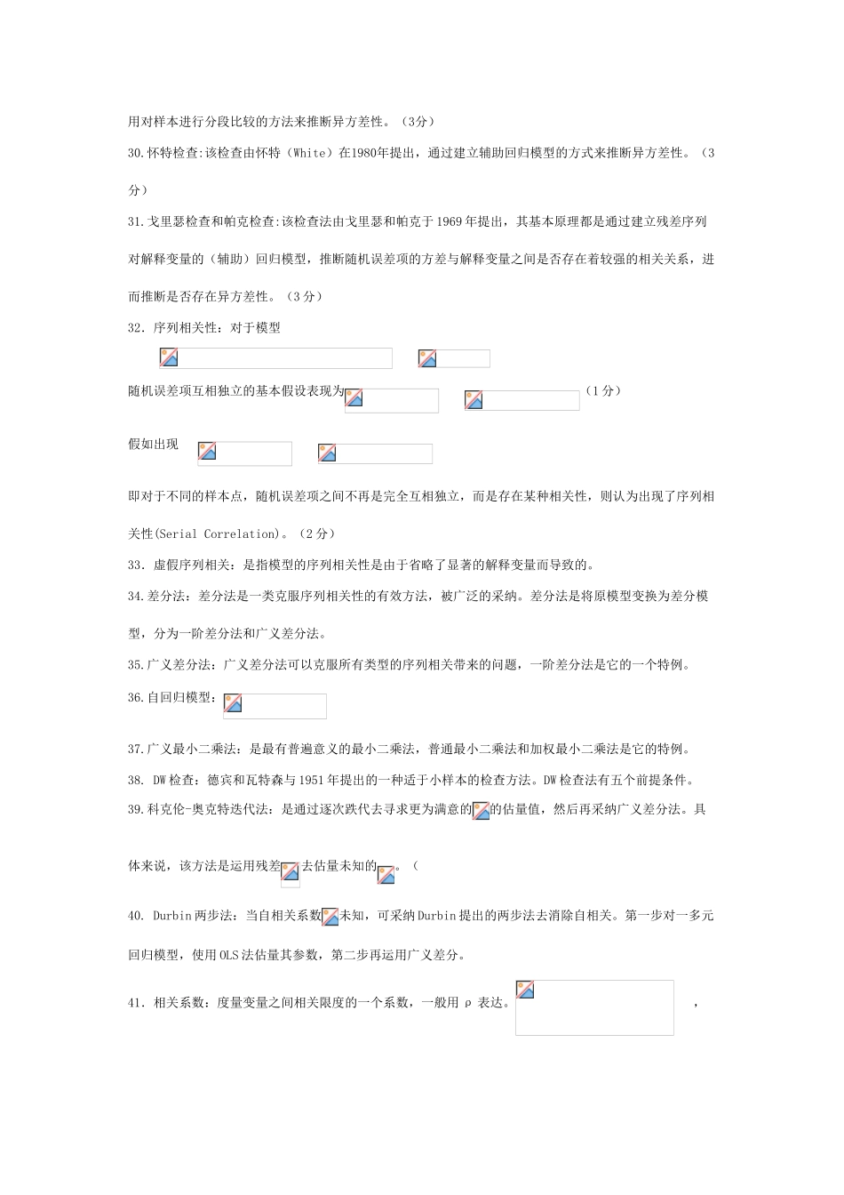 2025年计量经济学知识点_第3页