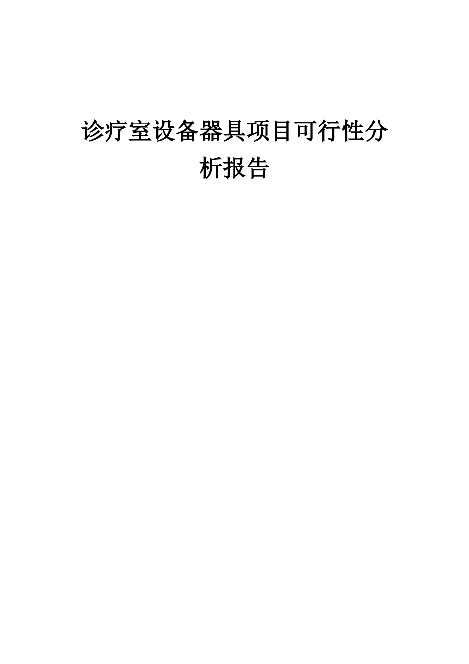 2025年诊疗室设备器具项目可行性分析报告_第1页