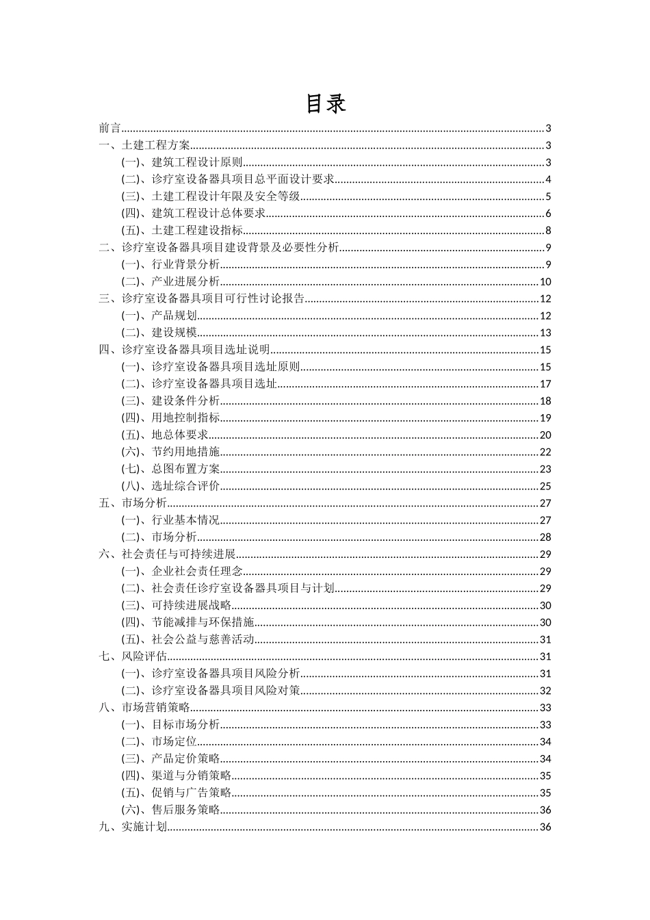 2025年诊疗室设备器具项目可行性分析报告_第2页