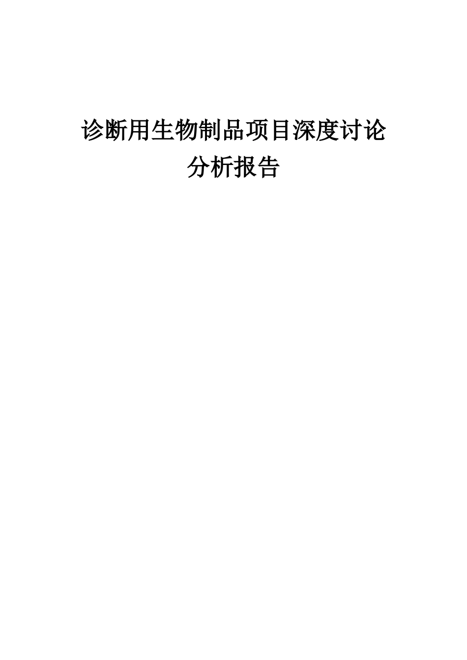 2025年诊断用生物制品项目深度研究分析报告_第1页