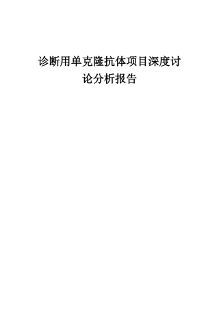 2025年诊断用单克隆抗体项目深度研究分析报告