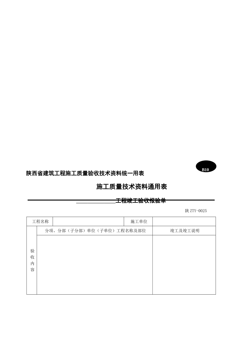 2025年认证考试工程予检完工予验收报验单_第1页
