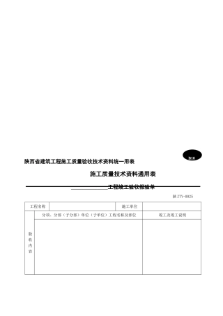 2025年认证考试工程予检完工予验收报验单