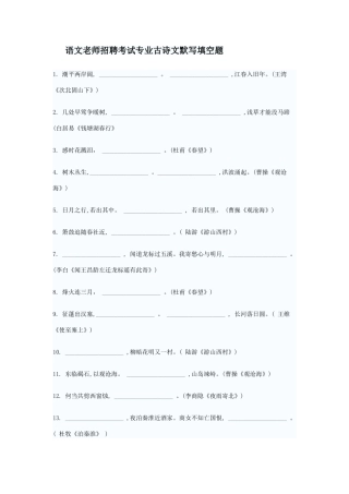 2025年语文教师招聘考试专业古诗文默写填空题