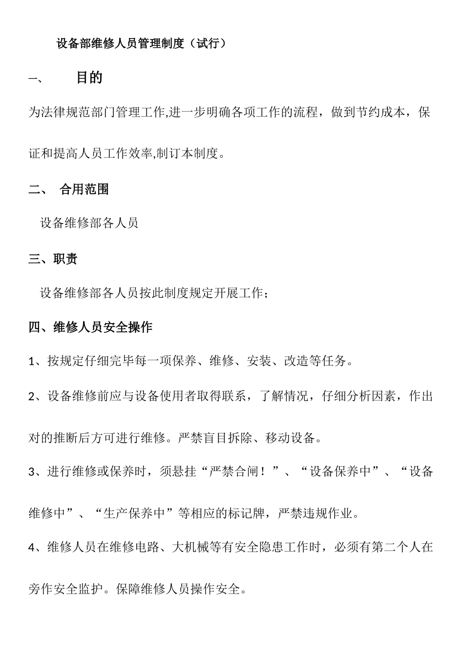 2025年设备维修人员考核制度_第1页