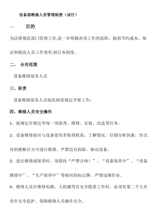 2025年设备维修人员考核制度