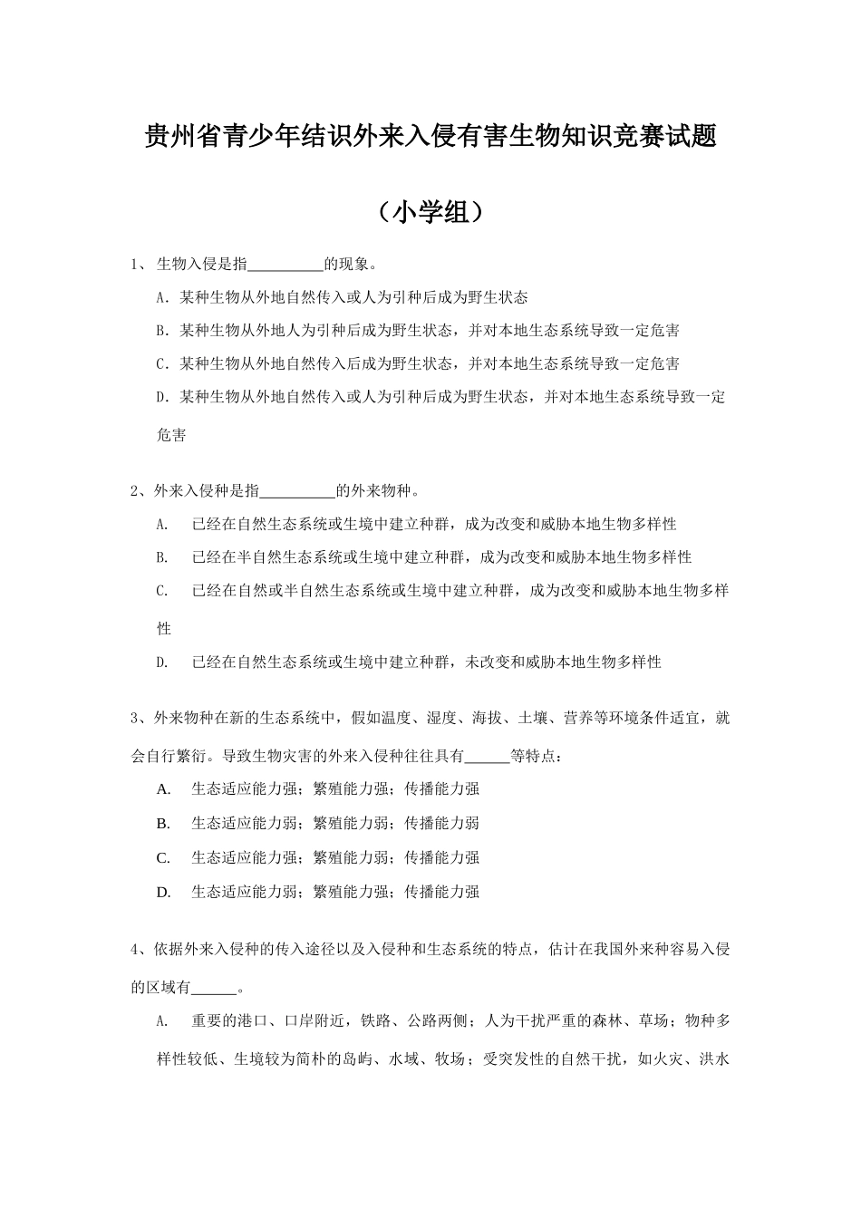 2025年贵州省青少年认识外来入侵有害生物知识竞赛试题小学组_第1页