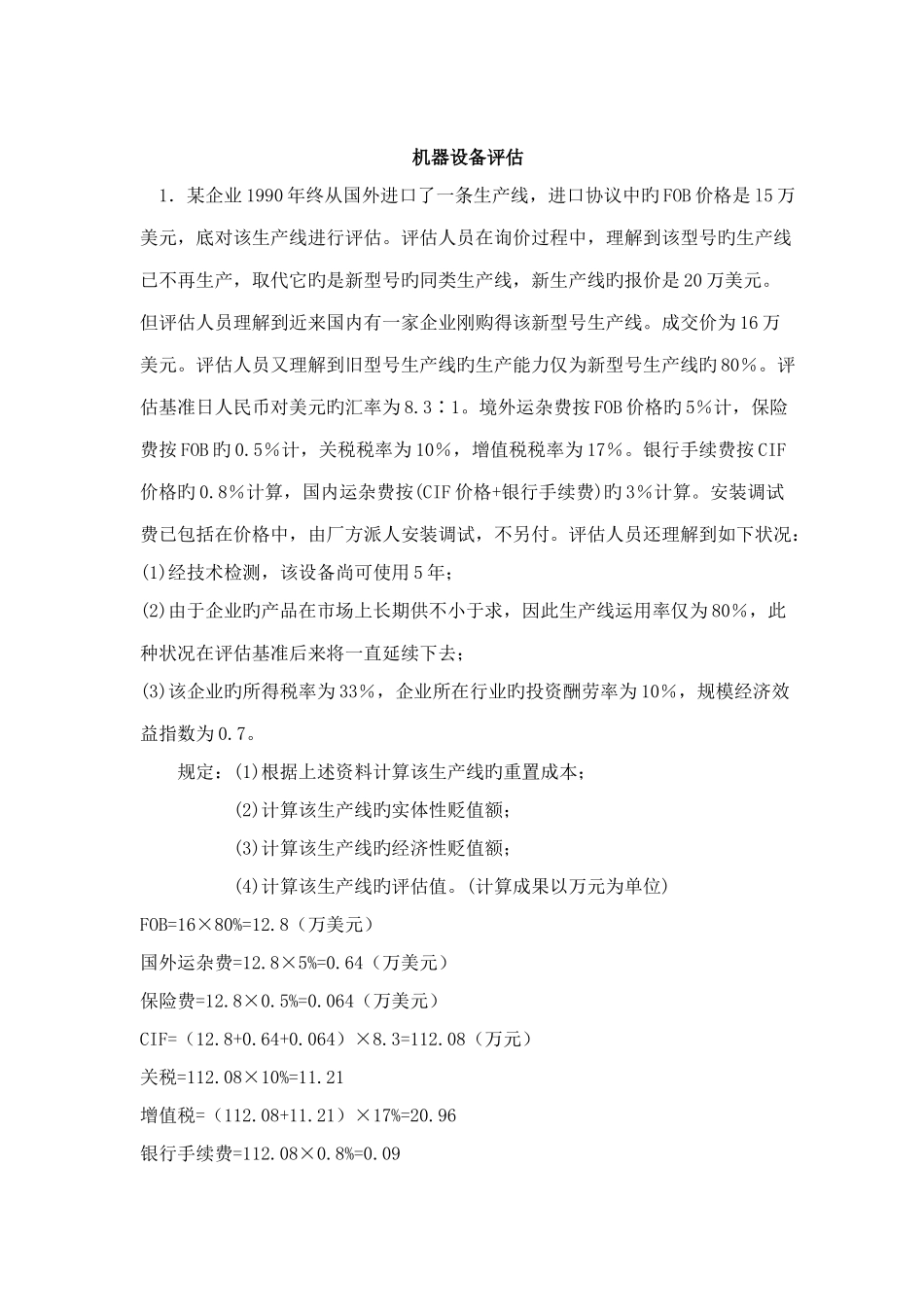 2025年资产评估自考计算题资料_第1页