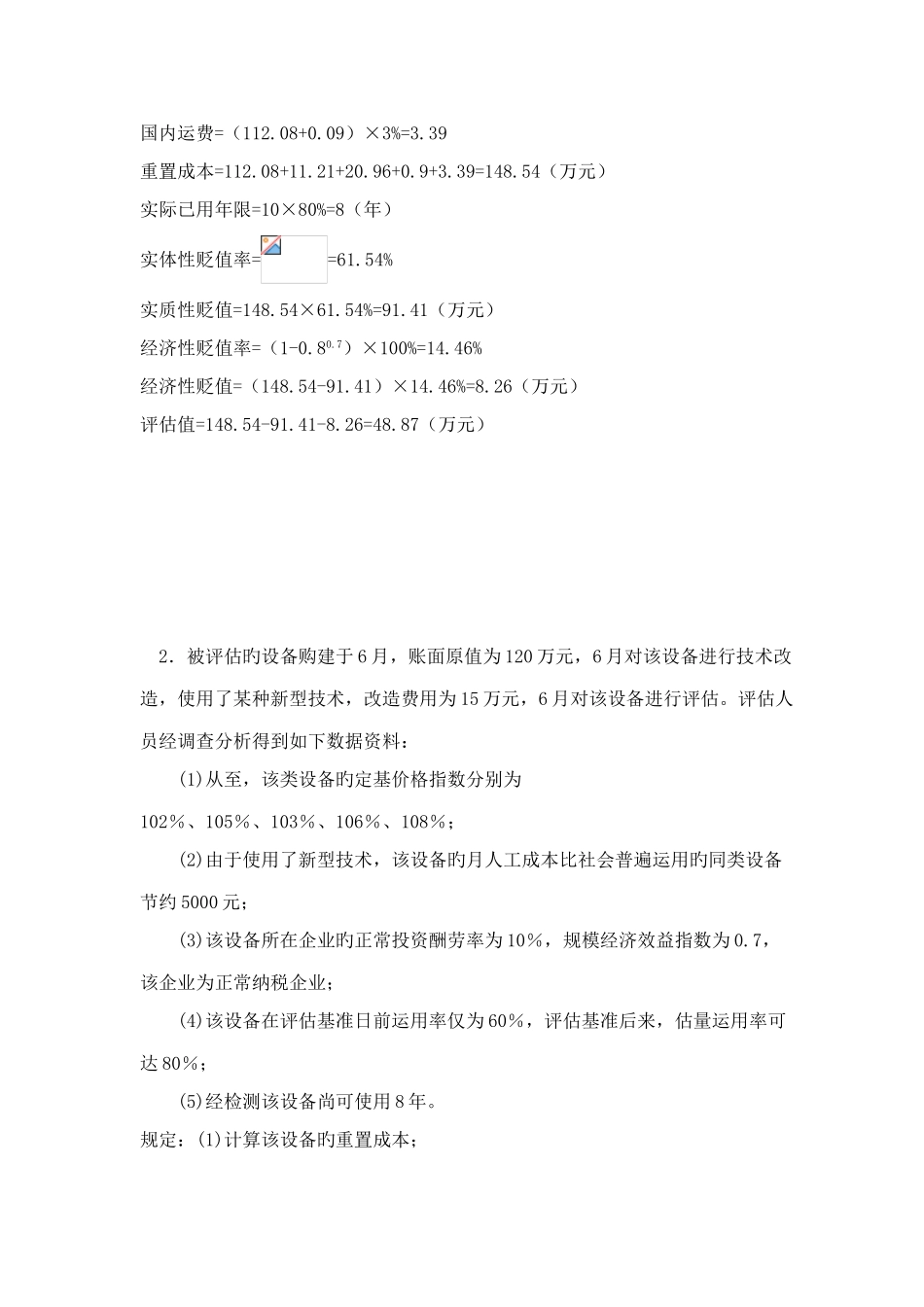 2025年资产评估自考计算题资料_第2页