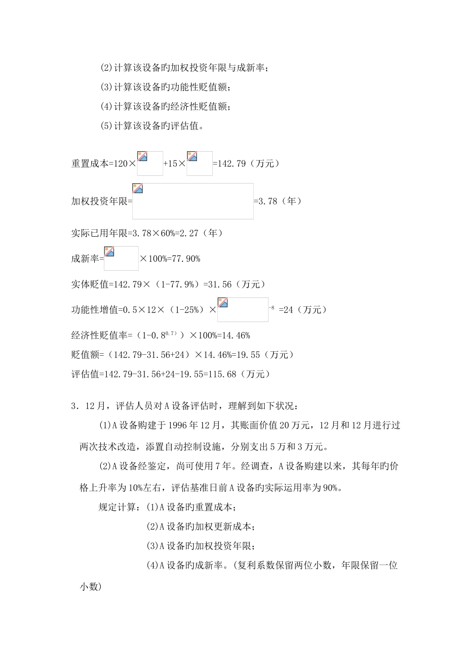 2025年资产评估自考计算题资料_第3页