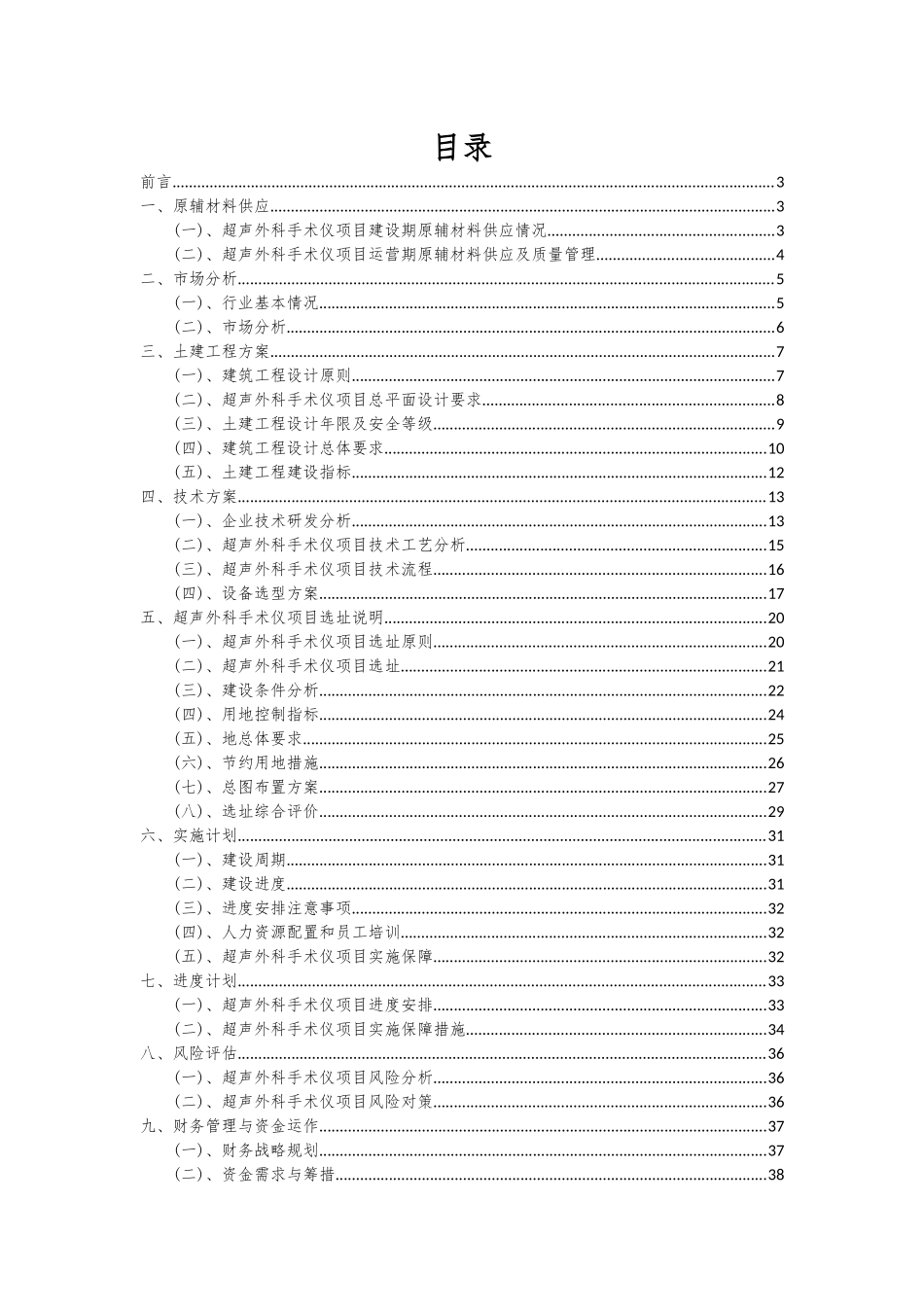 2025年超声外科手术仪项目深度研究分析报告_第2页