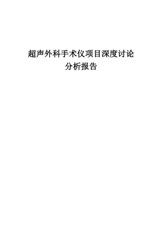 2025年超声外科手术仪项目深度研究分析报告